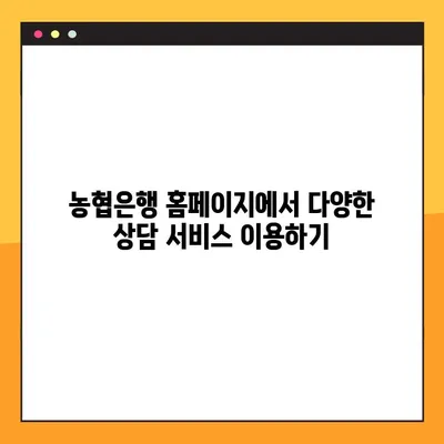 농협은행 고객센터 바로 연결| 홈페이지 상담원 접속 방법 | 농협은행, 고객센터, 전화번호, 상담, 홈페이지