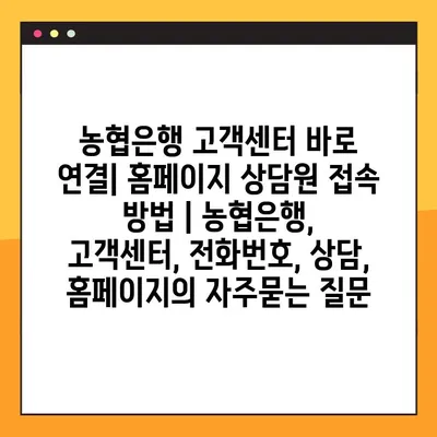 농협은행 고객센터 바로 연결| 홈페이지 상담원 접속 방법 | 농협은행, 고객센터, 전화번호, 상담, 홈페이지