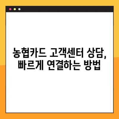 농협카드 고객센터 상담, 빨리 연결하는 방법 알아보기 | 상담 시간, 전화번호, 온라인 문의