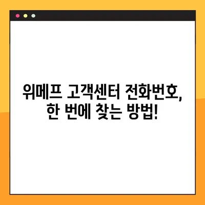 위메프 고객센터 상담원 연결| 빠르고 쉽게 전화번호 찾고 연결하는 꿀팁 | 위메프, 고객센터, 상담원, 전화번호, 연결