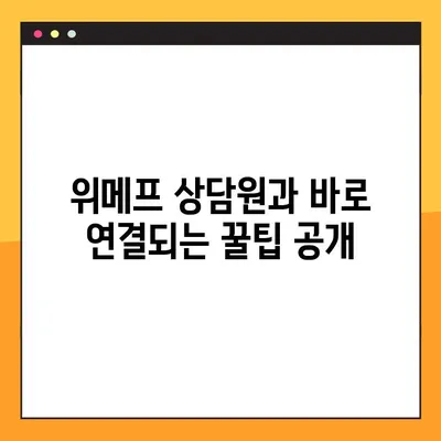 위메프 고객센터 상담원 연결| 빠르고 쉽게 전화번호 찾고 연결하는 꿀팁 | 위메프, 고객센터, 상담원, 전화번호, 연결