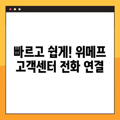 위메프 고객센터 상담원 연결| 빠르고 쉽게 전화번호 찾고 연결하는 꿀팁 | 위메프, 고객센터, 상담원, 전화번호, 연결