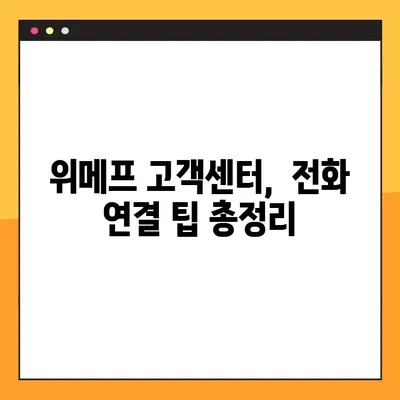 위메프 고객센터 상담원 연결| 빠르고 쉽게 전화번호 찾고 연결하는 꿀팁 | 위메프, 고객센터, 상담원, 전화번호, 연결
