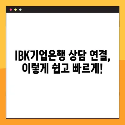 IBK기업은행 상담원 연결| 빠르고 쉽게 전화, 온라인 상담 연결하기 | 고객센터, 전화번호, 채팅, FAQ