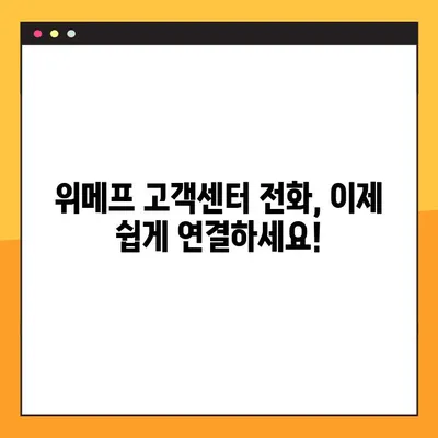 위메프 고객센터 상담원 연결| 빠르고 쉽게 전화번호 찾고 연결하는 꿀팁 | 위메프, 고객센터, 상담원, 전화번호, 연결