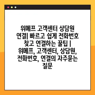 위메프 고객센터 상담원 연결| 빠르고 쉽게 전화번호 찾고 연결하는 꿀팁 | 위메프, 고객센터, 상담원, 전화번호, 연결
