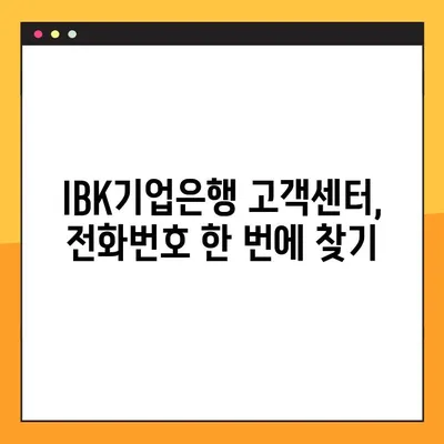 IBK기업은행 상담원 연결| 빠르고 쉽게 전화, 온라인 상담 연결하기 | 고객센터, 전화번호, 채팅, FAQ
