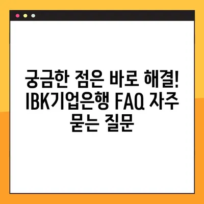 IBK기업은행 상담원 연결| 빠르고 쉽게 전화, 온라인 상담 연결하기 | 고객센터, 전화번호, 채팅, FAQ