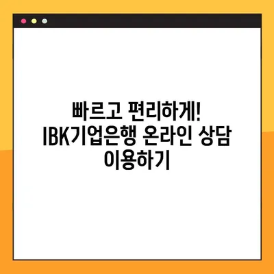 IBK기업은행 상담원 연결| 빠르고 쉽게 전화, 온라인 상담 연결하기 | 고객센터, 전화번호, 채팅, FAQ