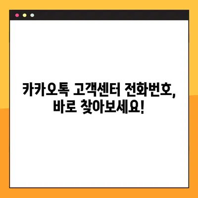 카카오톡 고객센터 전화번호 찾기 & 상담원 연결 방법 | 빠르고 쉽게 해결하세요!