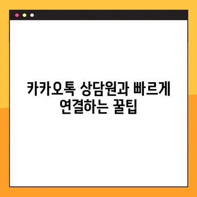 카카오톡 고객센터 전화번호 찾기 & 상담원 연결 방법 | 빠르고 쉽게 해결하세요!