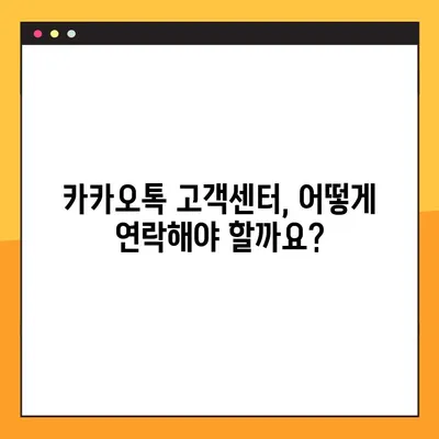카카오톡 고객센터 전화번호 찾기 & 상담원 연결 방법 | 빠르고 쉽게 해결하세요!