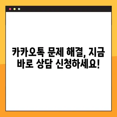 카카오톡 고객센터 전화번호 찾기 & 상담원 연결 방법 | 빠르고 쉽게 해결하세요!