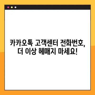 카카오톡 고객센터 전화번호 찾기 & 상담원 연결 방법 | 빠르고 쉽게 해결하세요!
