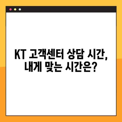 KT 고객센터 전화번호, 상담 시간, 연결 방법| 빠르고 쉽게 해결하세요! | 고객센터, 상담, 전화번호, 시간, 연결