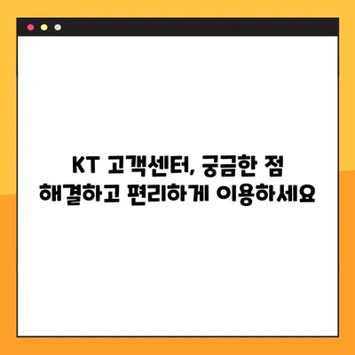 KT 고객센터 전화번호, 상담 시간, 연결 방법| 빠르고 쉽게 해결하세요! | 고객센터, 상담, 전화번호, 시간, 연결