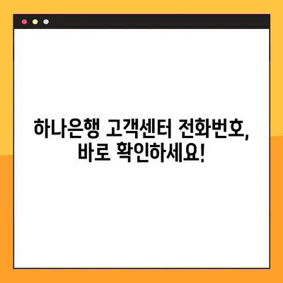 하나은행 고객센터 전화번호 & 상담원 바로 연결하는 방법 | 빠르고 간편하게 해결하세요!