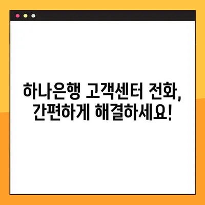 하나은행 고객센터 전화번호 & 상담원 바로 연결하는 방법 | 빠르고 간편하게 해결하세요!