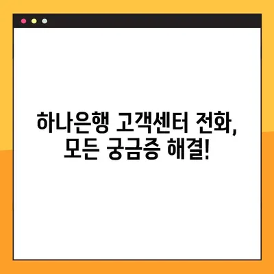 하나은행 고객센터 전화번호 & 상담원 바로 연결하는 방법 | 빠르고 간편하게 해결하세요!