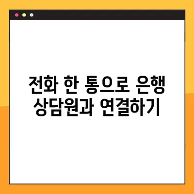 은행 상담원 연결 방법 총정리| 전화, 온라인, 방문 | 은행, 상담, 고객센터, 연결, 연락, 방법
