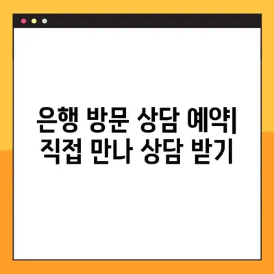 은행 상담원 연결 방법 총정리| 전화, 온라인, 방문 | 은행, 상담, 고객센터, 연결, 연락, 방법