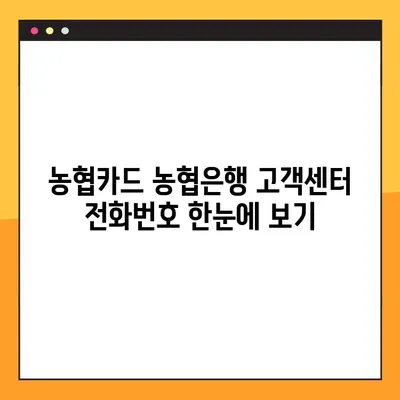 농협카드 농협은행 고객센터 전화번호 & 상담원 빠르게 연결하는 방법 | 콜센터, 대기시간 단축, 전화번호