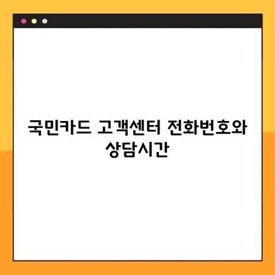 국민카드 고객센터 연결| 전화번호, 상담시간, 빠르게 연결하는 팁 | 고객센터, 상담원, 전화 연결, 안내