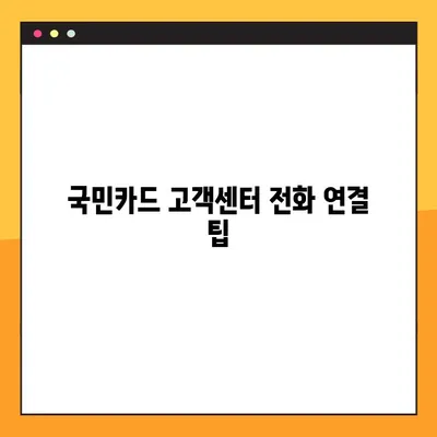 국민카드 고객센터 연결| 전화번호, 상담시간, 빠르게 연결하는 팁 | 고객센터, 상담원, 전화 연결, 안내