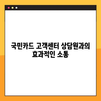 국민카드 고객센터 연결| 전화번호, 상담시간, 빠르게 연결하는 팁 | 고객센터, 상담원, 전화 연결, 안내