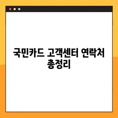 국민카드 고객센터 연결| 전화번호, 상담시간, 빠르게 연결하는 팁 | 고객센터, 상담원, 전화 연결, 안내