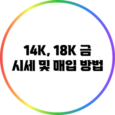 14K, 18K 금 시세 및 매입 방법