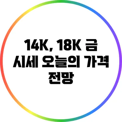14K, 18K 금 시세: 오늘의 가격 전망