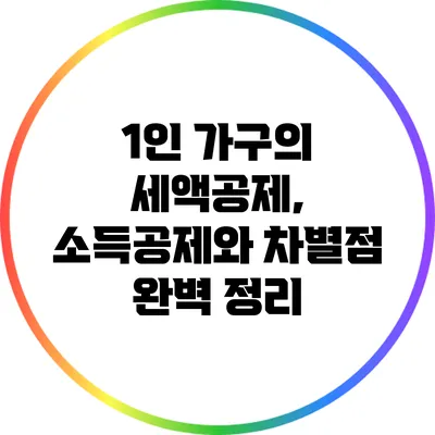 1인 가구의 세액공제, 소득공제와 차별점 완벽 정리
