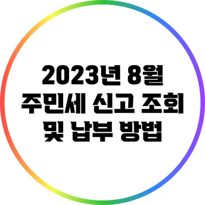 2023년 8월 주민세 신고 조회 및 납부 방법