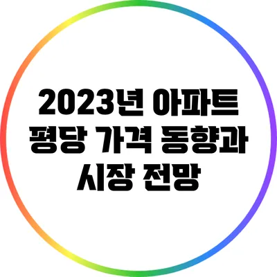 2023년 아파트 평당 가격 동향과 시장 전망