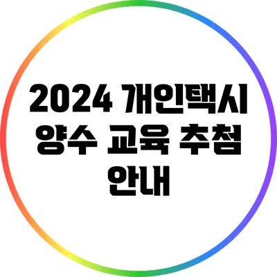 2024 개인택시 양수 교육 추첨 안내