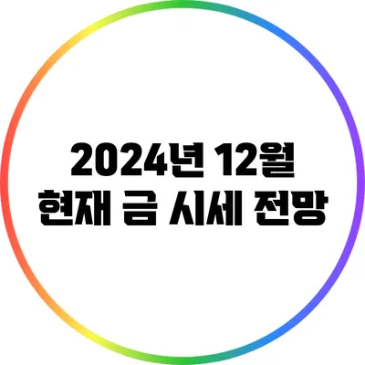 2024년 12월 현재 금 시세 전망