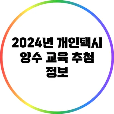 2024년 개인택시 양수 교육 추첨 정보
