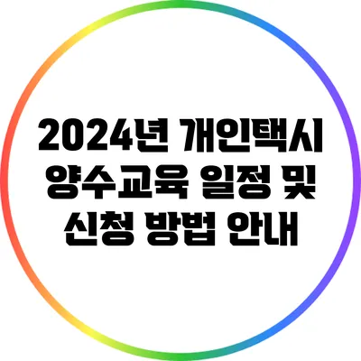 2024년 개인택시 양수교육 일정 및 신청 방법 안내