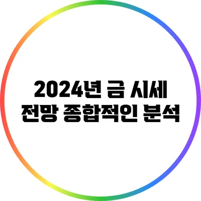 2024년 금 시세 전망: 종합적인 분석