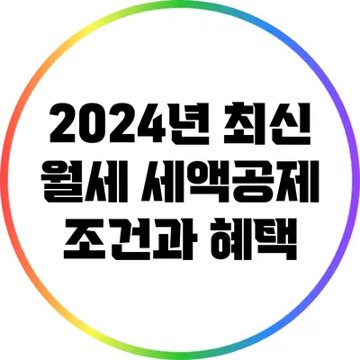 2024년 최신 월세 세액공제 조건과 혜택