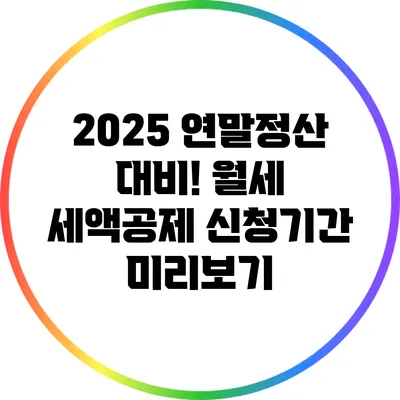 2025 연말정산 대비! 월세 세액공제 신청기간 미리보기