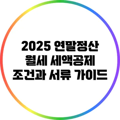 2025 연말정산 월세 세액공제 조건과 서류 가이드