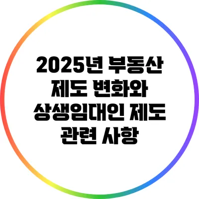 2025년 부동산 제도 변화와 상생임대인 제도 관련 사항