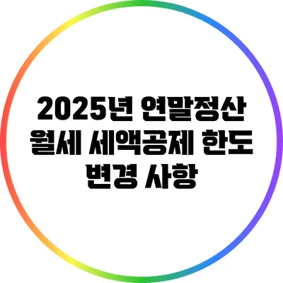 2025년 연말정산 월세 세액공제 한도 변경 사항