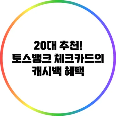 20대 추천! 토스뱅크 체크카드의 캐시백 혜택