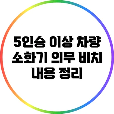 5인승 이상 차량 소화기 의무 비치 내용 정리