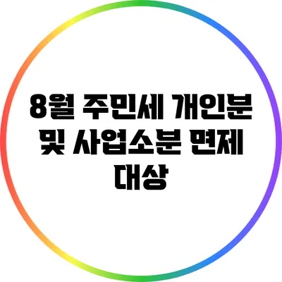 8월 주민세 개인분 및 사업소분 면제 대상