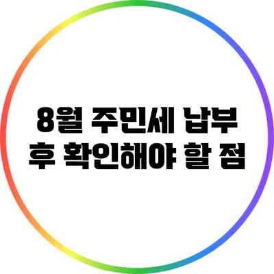 8월 주민세 납부 후 확인해야 할 점