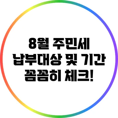 8월 주민세 납부대상 및 기간 꼼꼼히 체크!